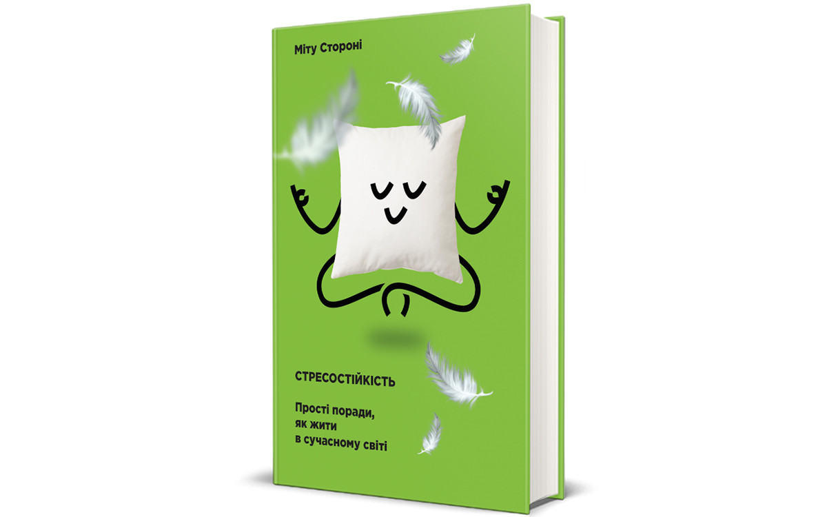 5 книжок для боротьби зі стресом1