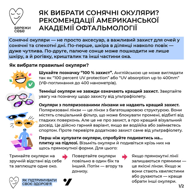 Сонцезахисні окуляри: як правильно вибрати, щоб не нашкодити1