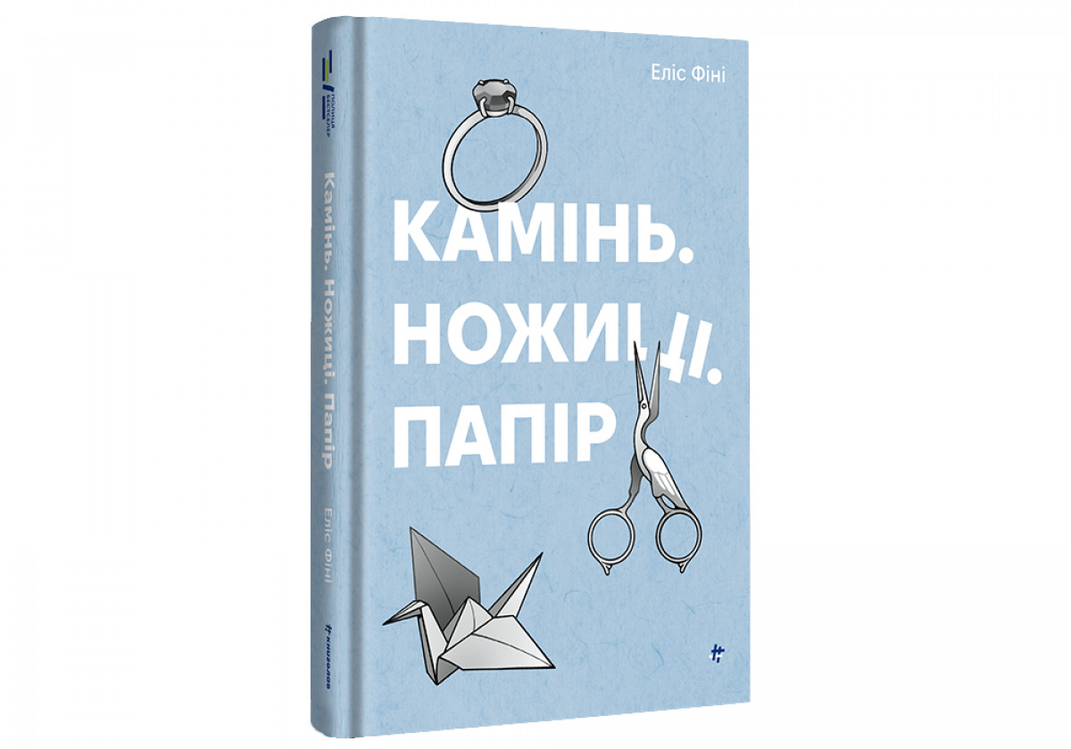 «Найстрашніші будинки з привидами зазвичай ті, в яких привид — ти». Читаємо фрагмент нового книжкового трилера «Камінь. Ножиці. Папір».0