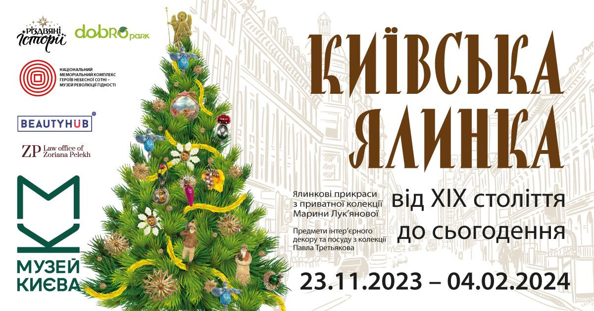 У Києві відкривають виставку старовинних ялинкових прикрас0