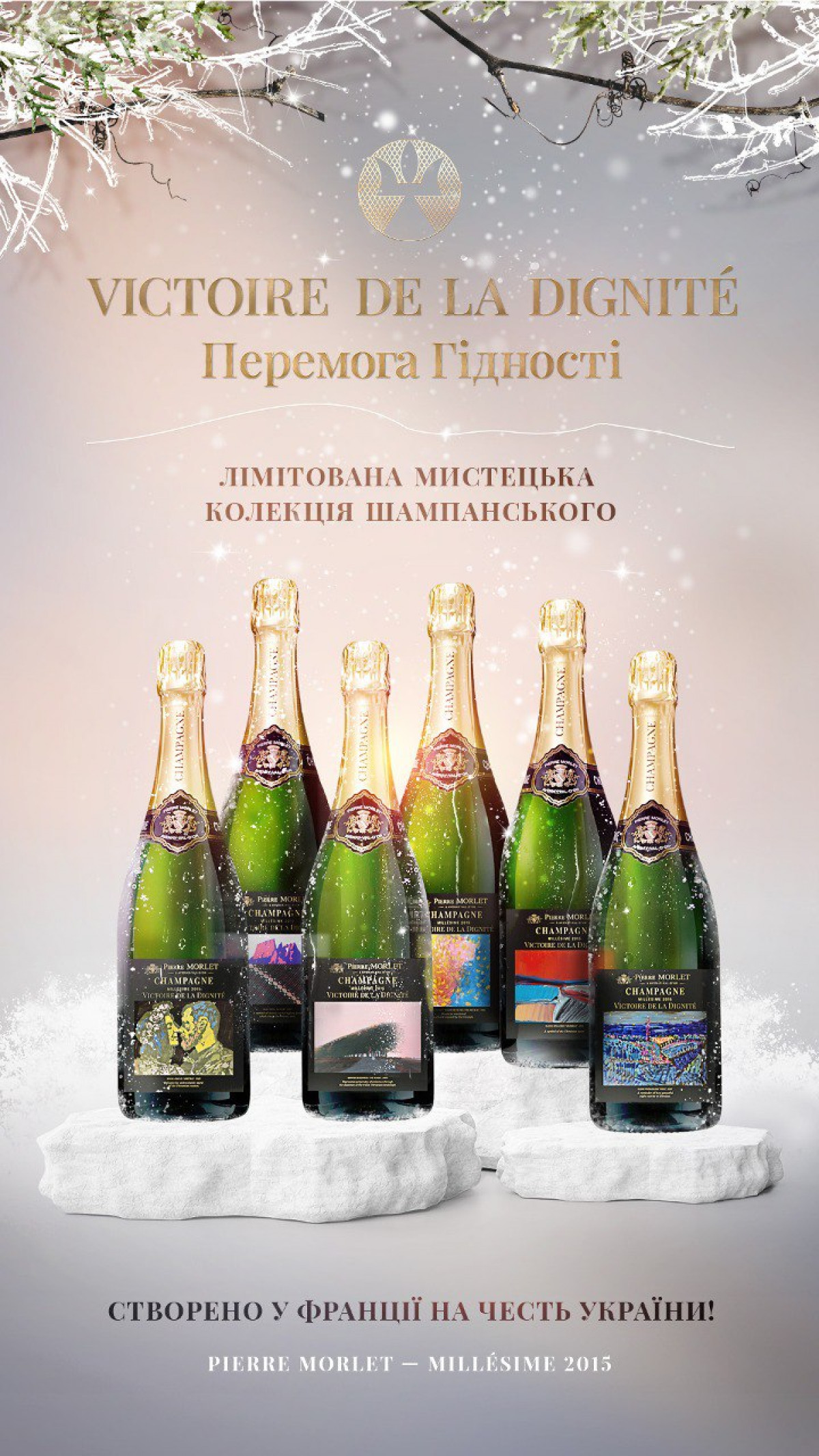 Благодійне шампанське Victoire de la dignité («Перемога Гідності»)0