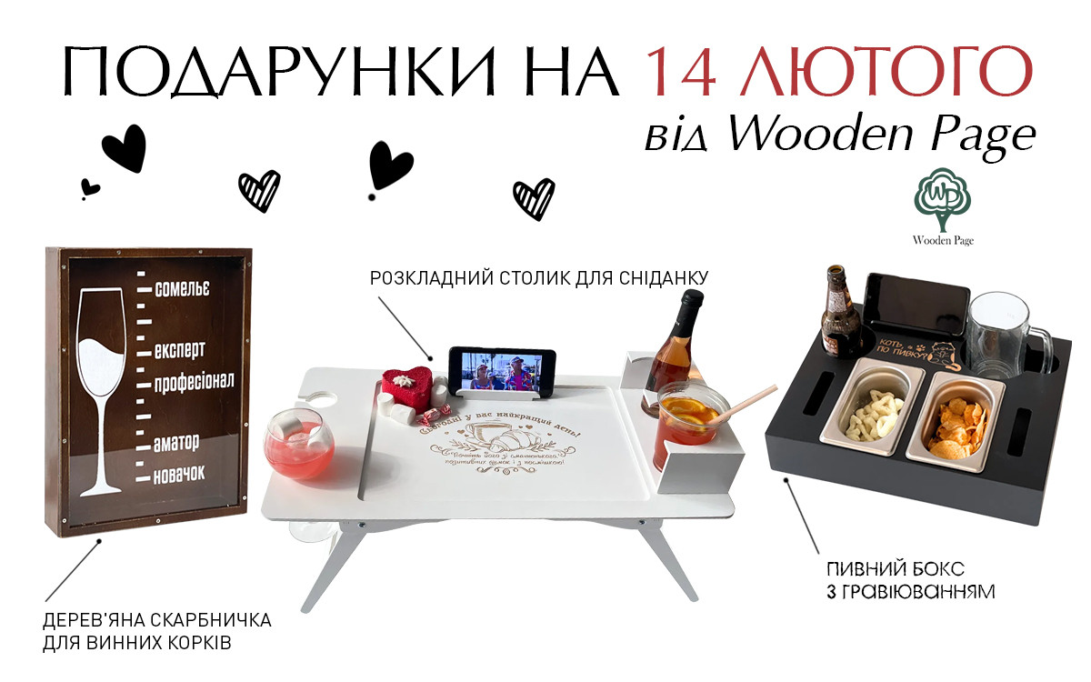 Ідеї подарунків на День закоханих від Wooden Page0