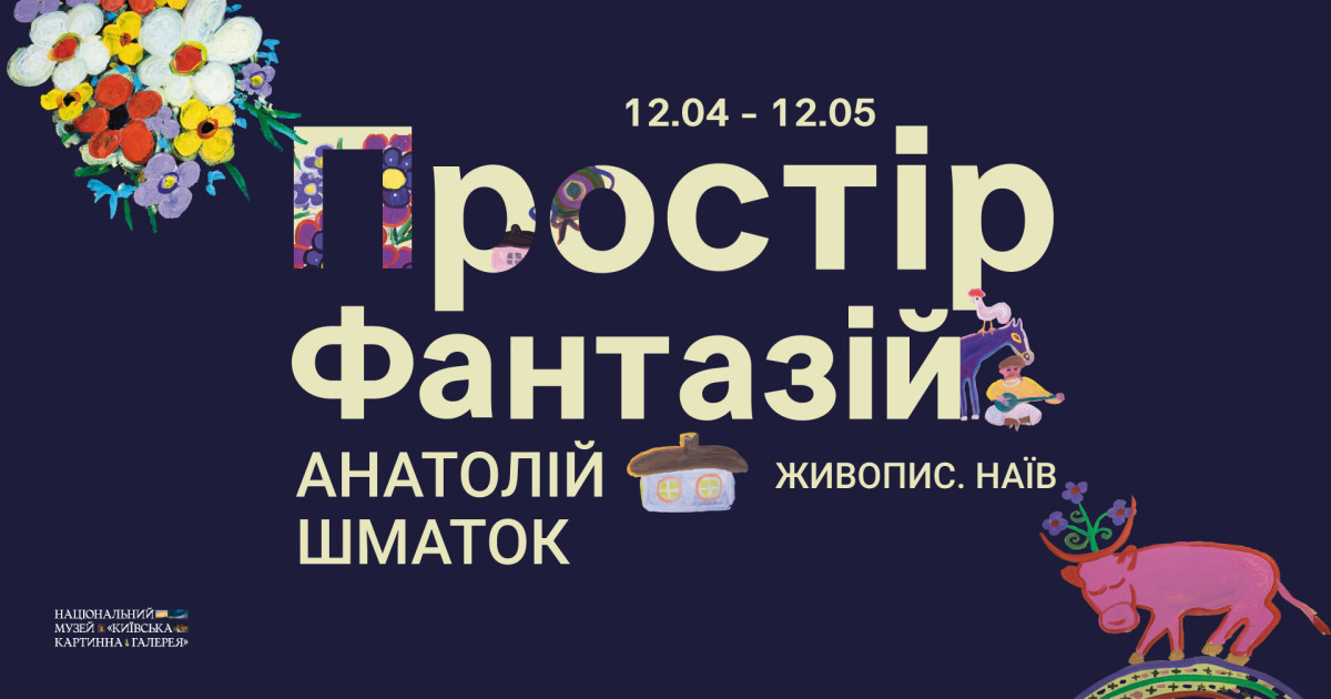 Найцікавіші виставки в Києві, які варто відвідати найближчим часом3