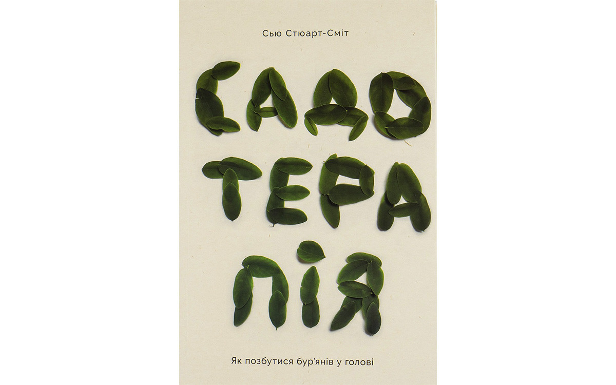 5 книжок про екологічний спосіб життя4