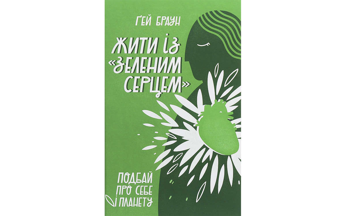5 книжок про екологічний спосіб життя3