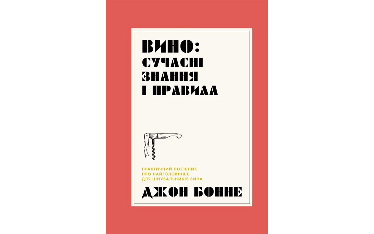 5 книжок про вино українською мовою3