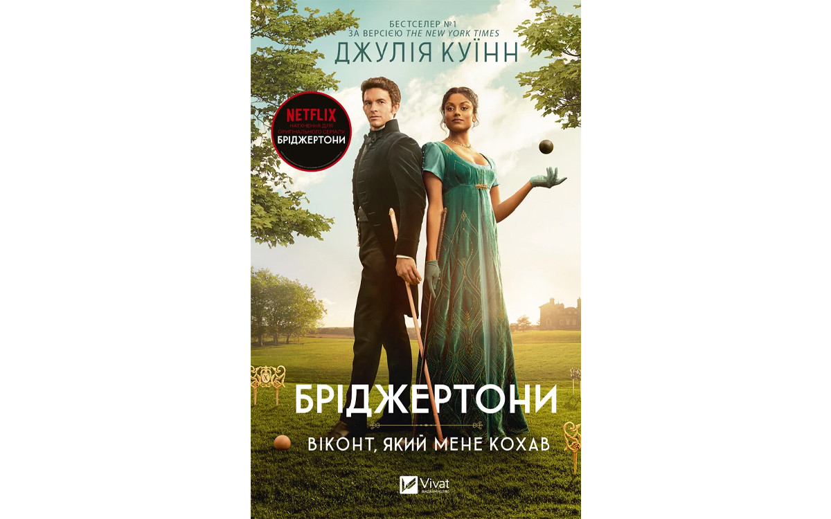 Як Ентоні Бріджертон шукав майбутню наречену: читаємо в уривку з книжки «Віконт, який мене кохав»0