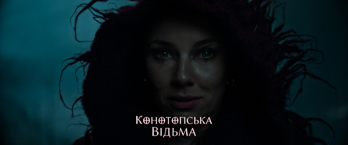 Дивимося трейлер «Конотопської відьми» — фільму про українську помсту0