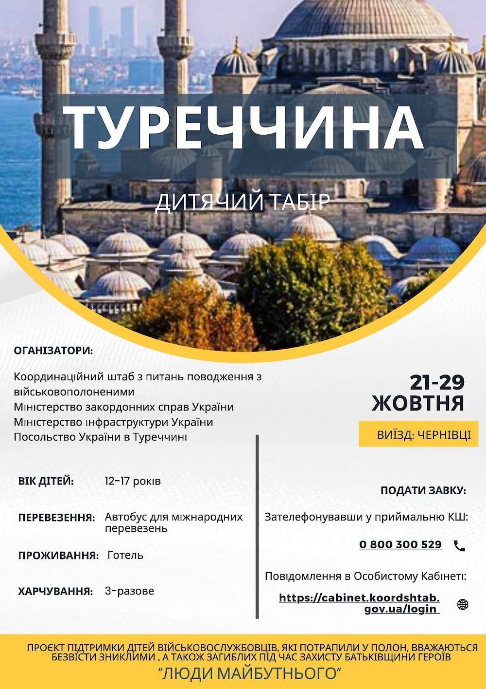 Дітей військовослужбовців запрошують на відпочинок до Туреччини