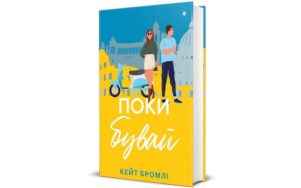 Який ромком читати влітку: уривок з книжки «Поки бувай»0