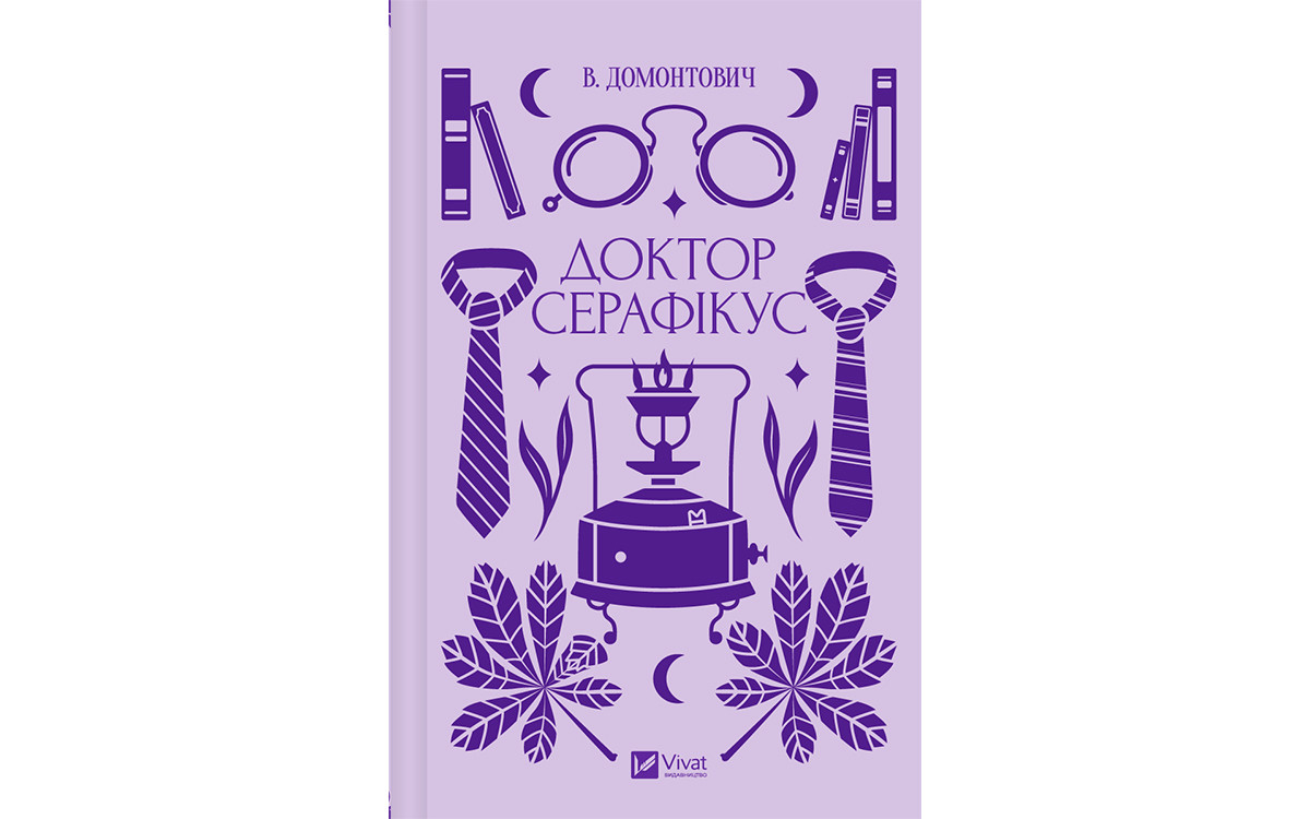 Читаємо уривок «Доктора Серафікуса» — роману Віктора Домонтовича, який уперше публікують з раніше не відомими фрагментами0