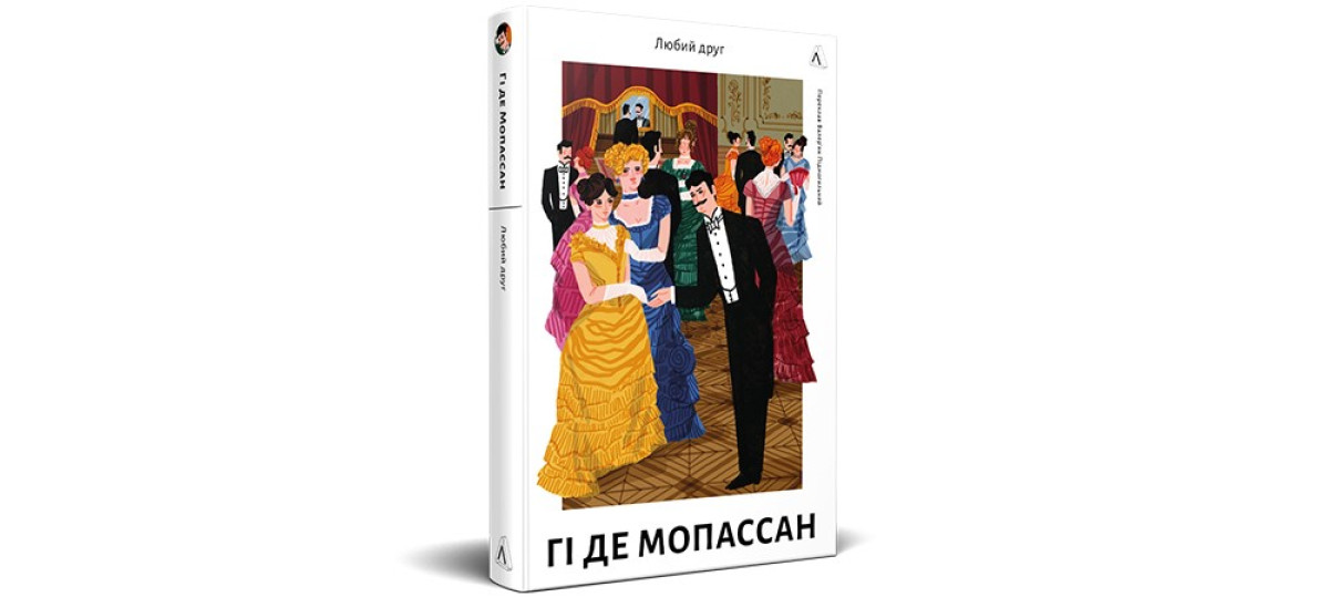 Чому варто прочитати роман Гі де Мопассана «Любий друг» у перекладі Валер’яна Підмогильного0