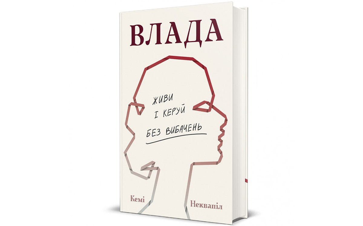 Як бути лідеркою в сучасному світі: 5 правил з книжки «Влада: посібник для жінок з життя і керування без вибачень»0