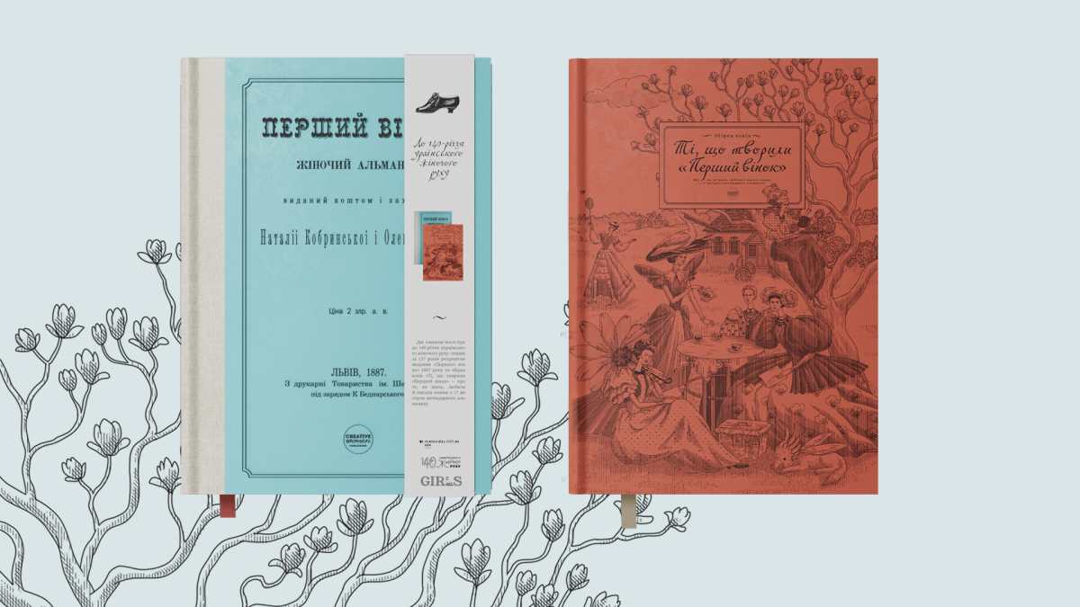 Жіночий альманах «Перший вінок» перевидають в Україні вперше за 137 років: чому він історично важливий0