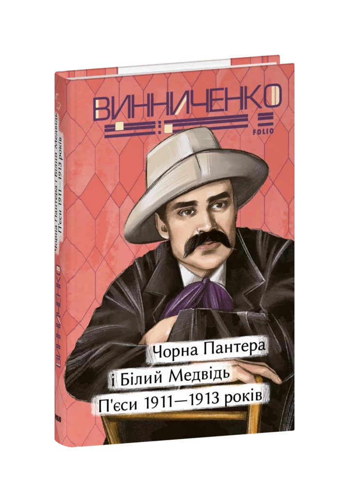 Три книги Володимира Винниченка, які ви полюбите2