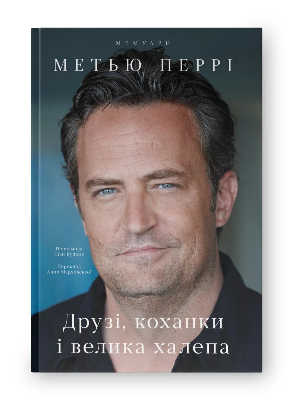 Чому варто прочитати мемуари Метью Перрі "Друзі, коханки і велика халепа"1