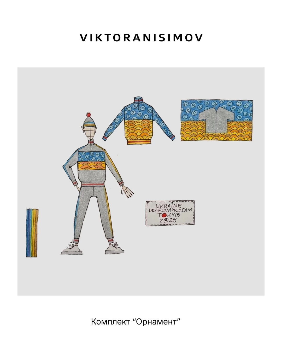 Віктор Анісимов створив парадну форму української збірної для XXV Літніх Дефлімпійських ігор2