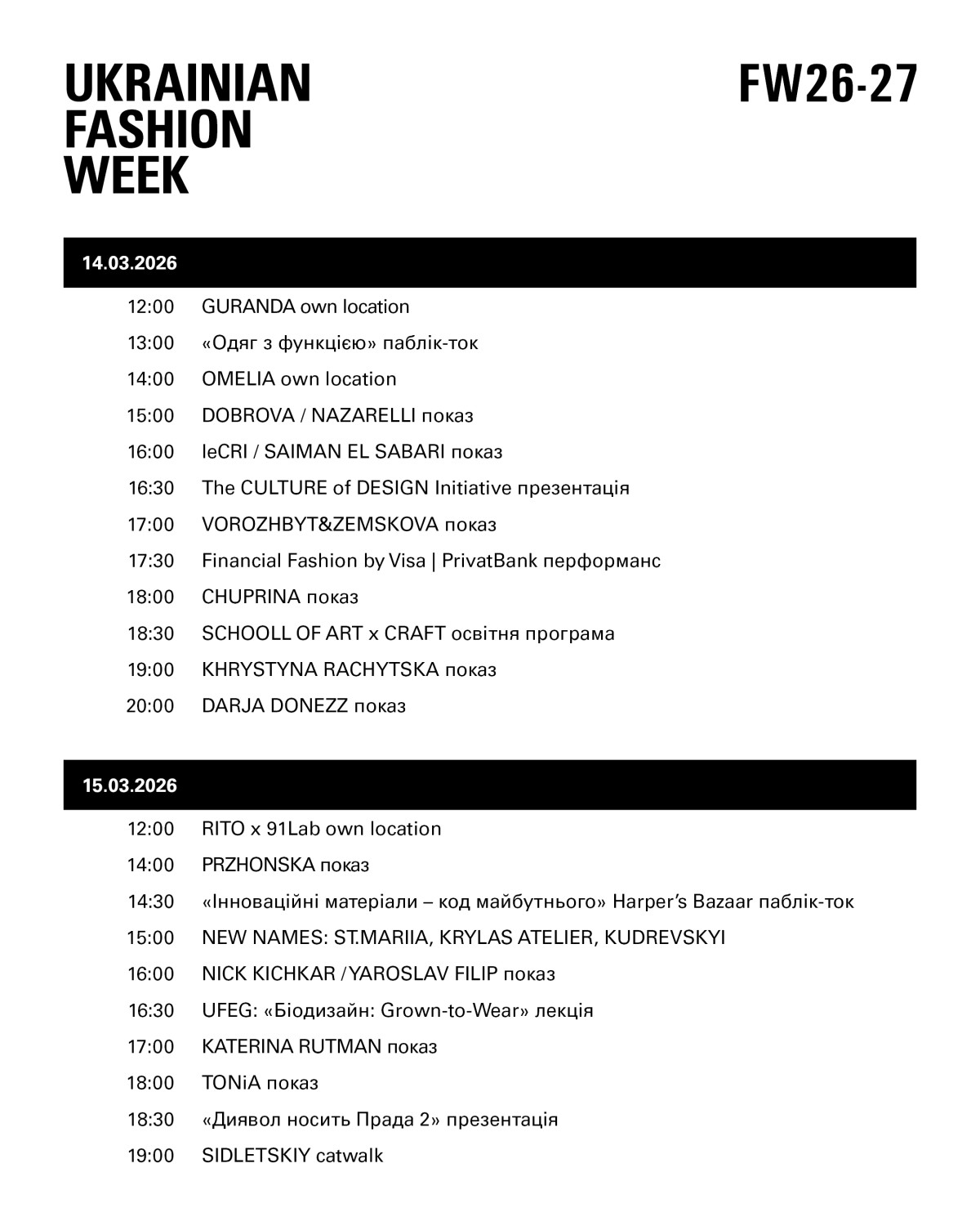 Ukrainian Fashion Week: Затверджено остаточний розклад FW 2026/27
2