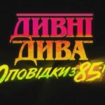 Дивовижні події: Розповіді з 85-го – Трейлер розкрив свіжі сцени та істот – Культурні вісті