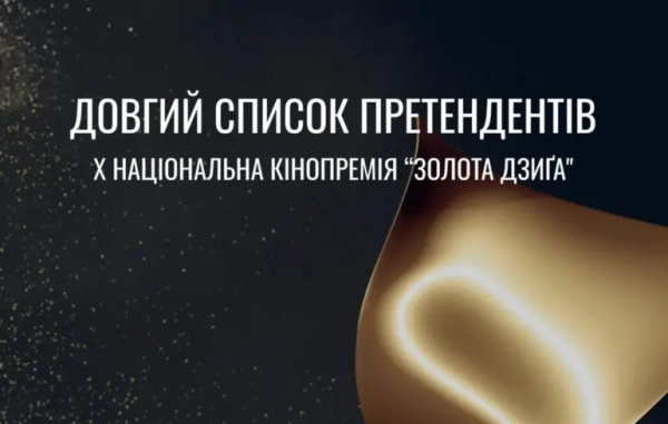 Претенденти на “Золоту Дзиґу”: довгий перелік включає 65 різножанрових кінострічок – культурні&hellip;