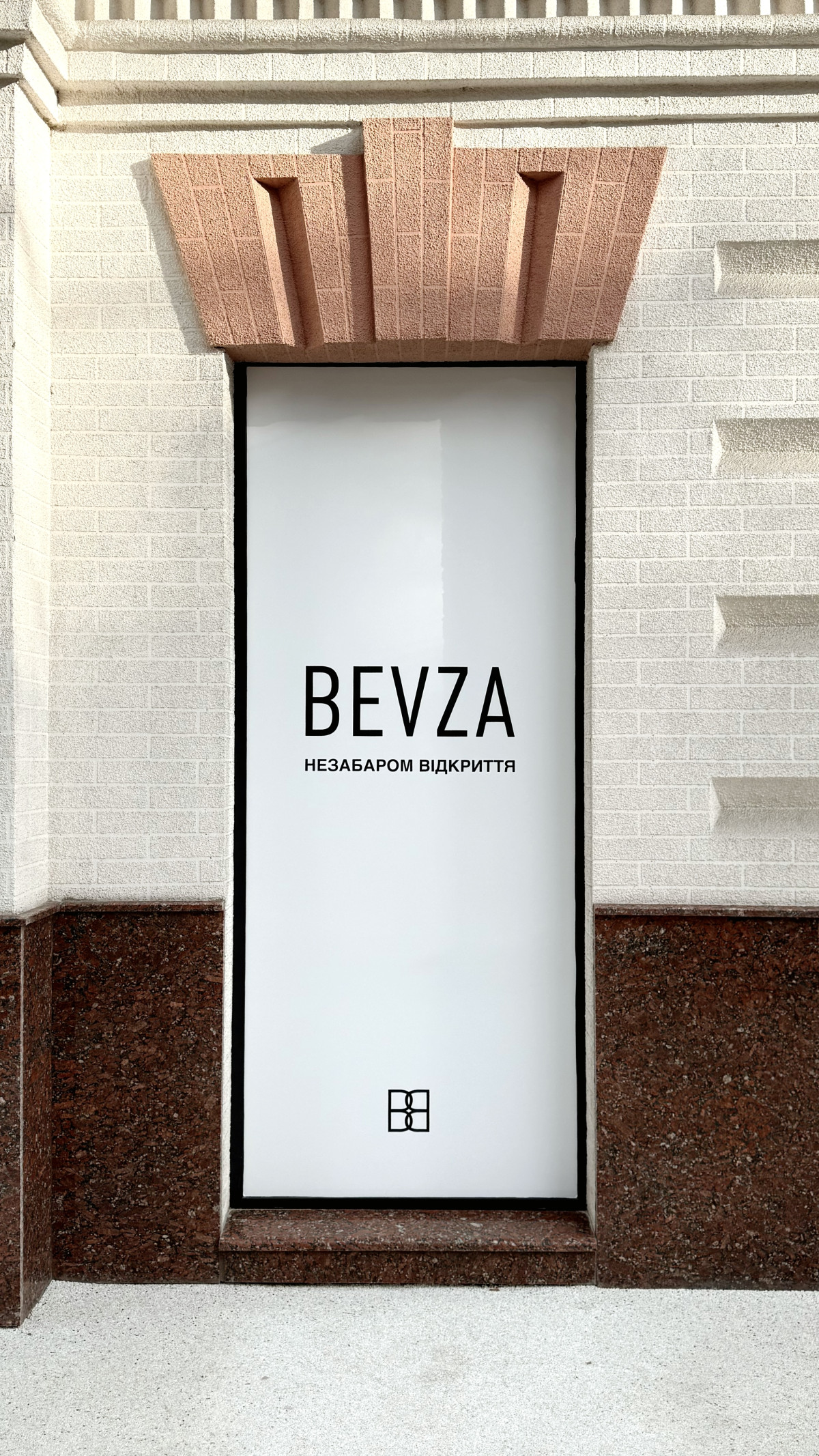 БЕВЗА: дебютний фірмовий бутик у Києві
1