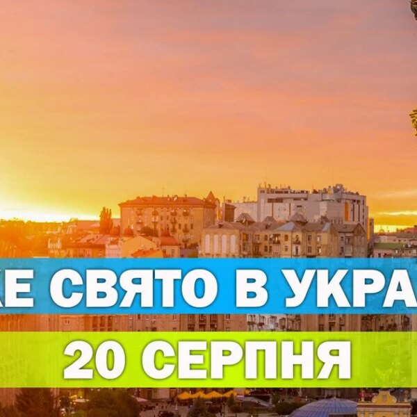 20 серпня: яке сьогодні свято та що воно означає