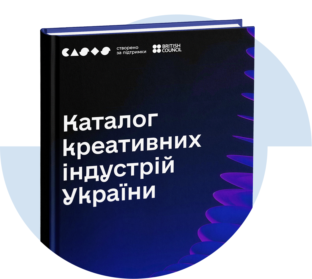 Читомо увійшло до першого Каталогу креативних індустрій України1