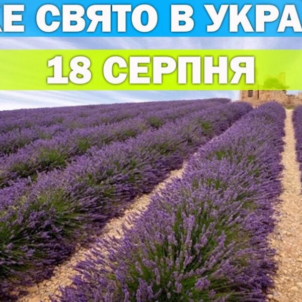 18 серпня: яке це свято та які традиції цього дня