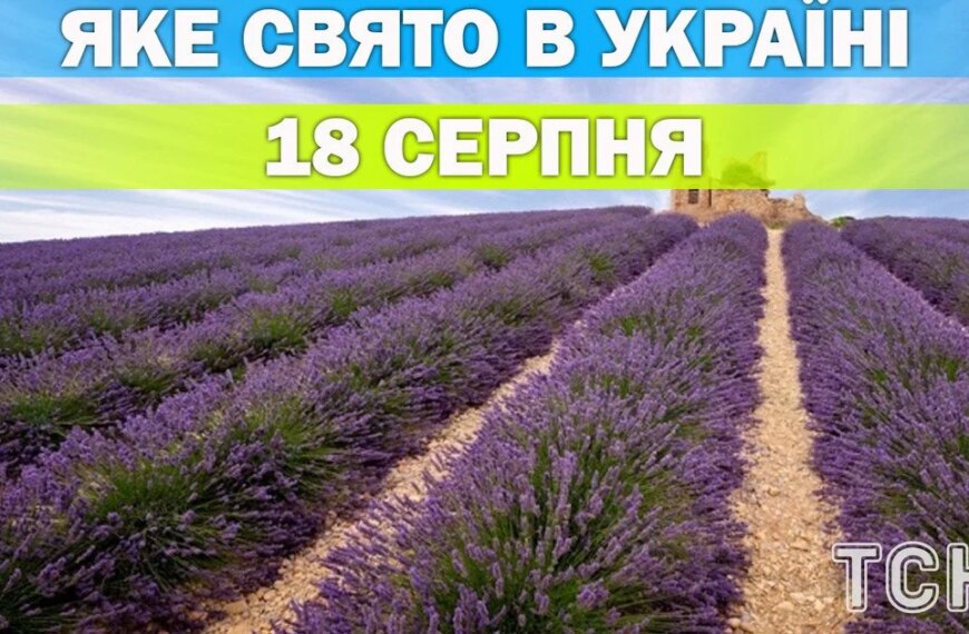 18 серпня: яке це свято та які традиції цього дня