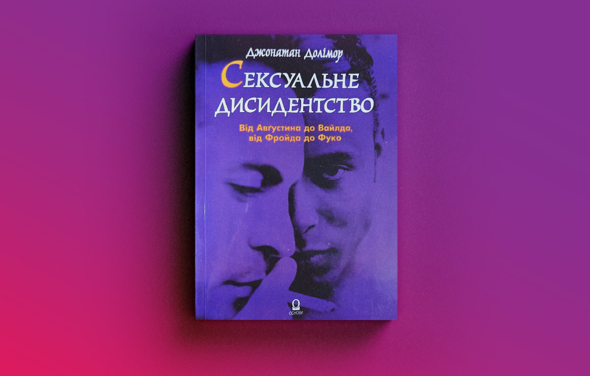 «Проста математика»: чому лесбійська література в Україні і досі в тіні гей-тематики1