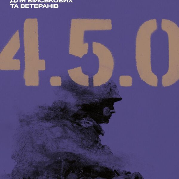 Літературний конкурс «4.5.0.»: триває прийом заявок для військових та ветеранів