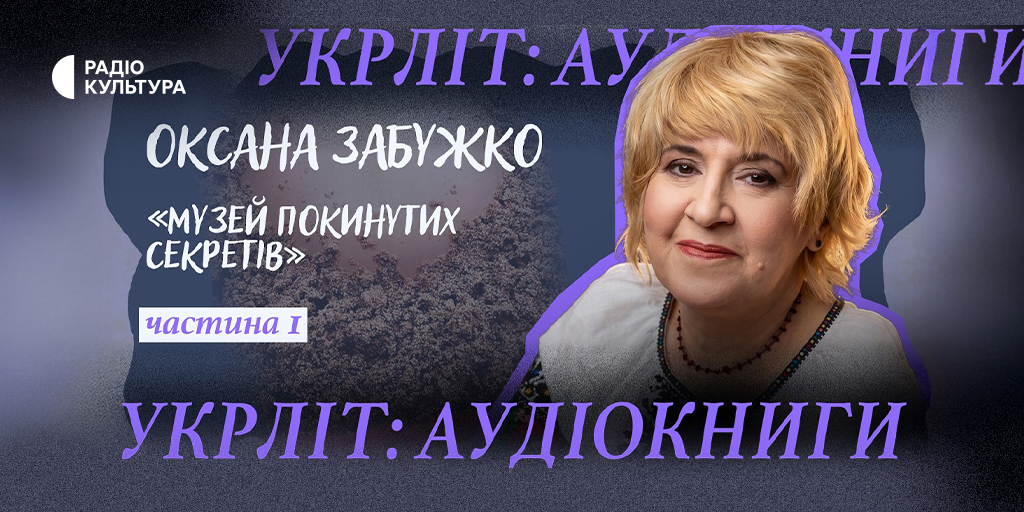 Суспільне й Радіо Культура запустили подкаст «Укрліт: аудіокниги» — першим став роман Забужко1