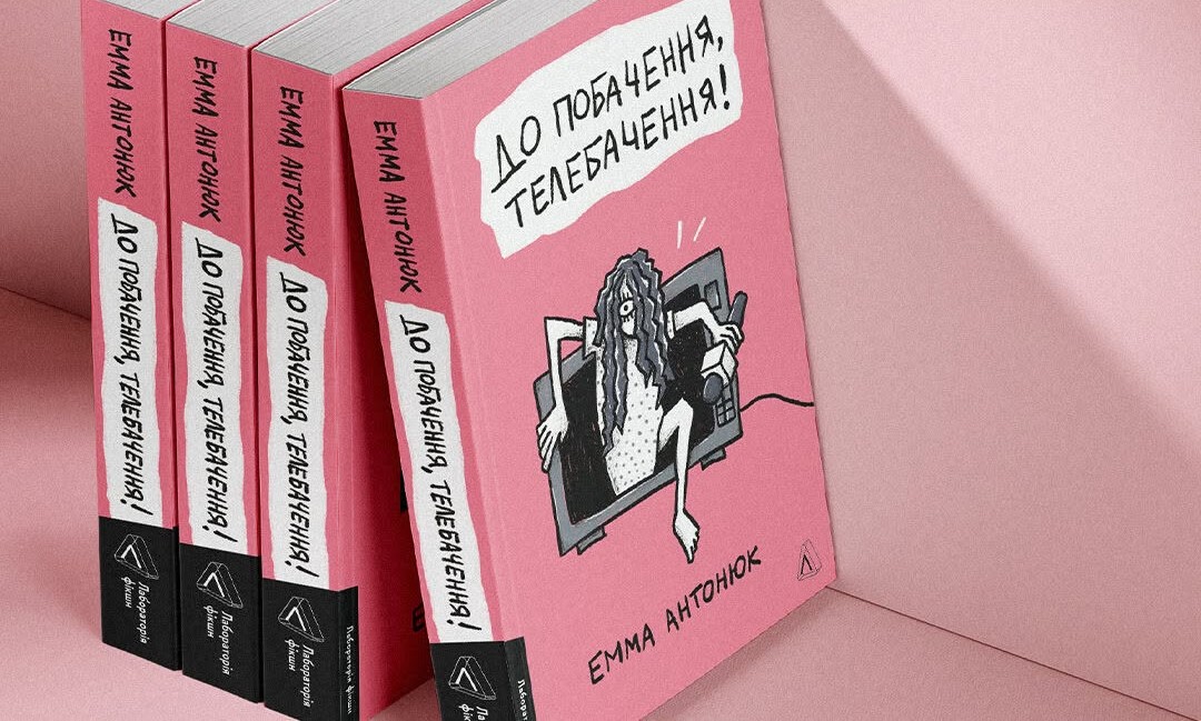 Черевичок для телевізійної Попелюшки — «До побачення, телебачення!» Емми Антонюк1