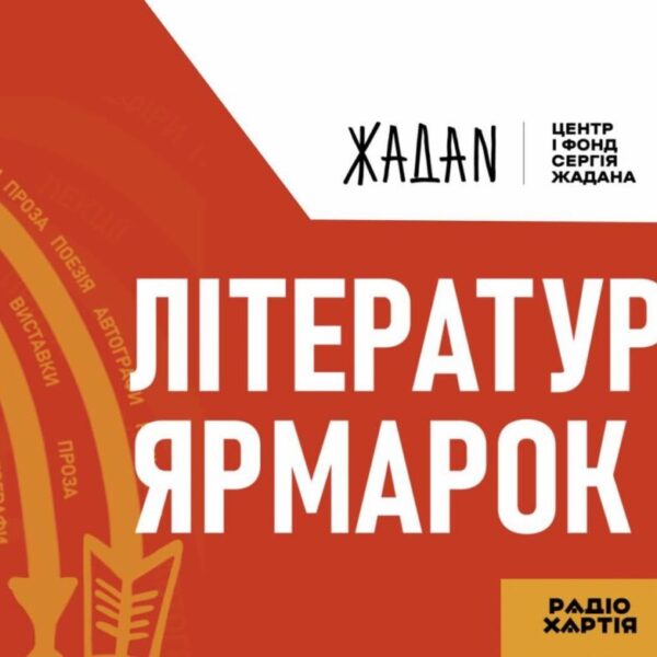 Літературний Ярмарок повертається до Харкова