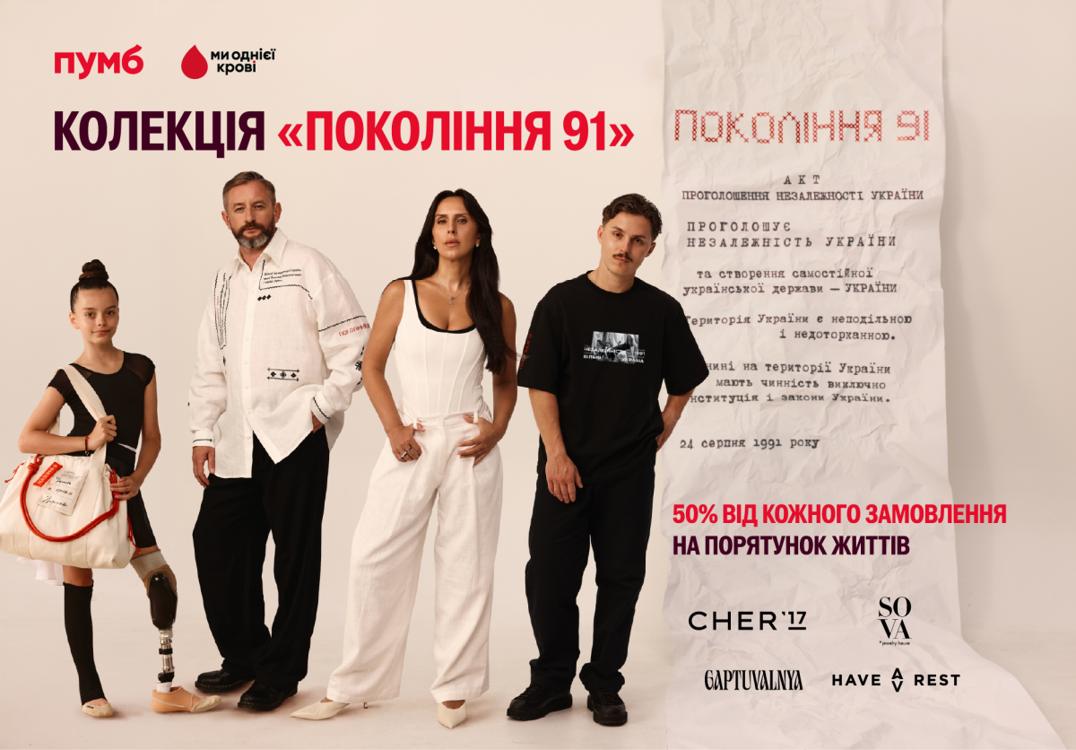 «Покоління 91»: святкова колекція, створена ПУМБ, CHER'17, GAPTUVALNYA, SOVA та Have A Rest0