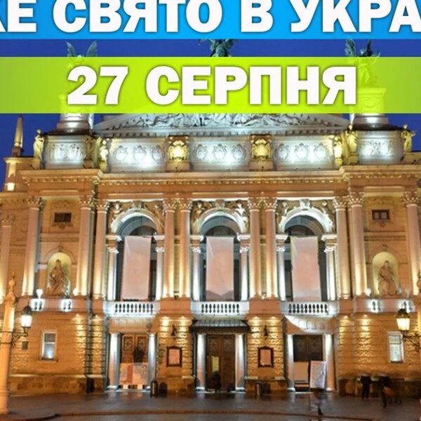 27 серпня: яке свято відзначають цього дня