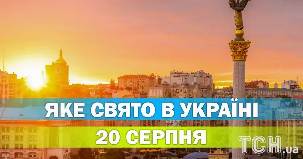 20 серпня: яке свято відзначаємо цього дня