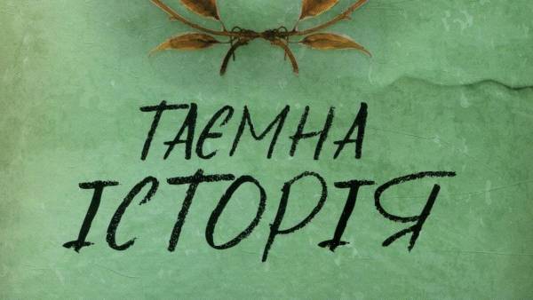 «Таємна історія» Донни Тартт: роман, що виправдовує найвищі очікування