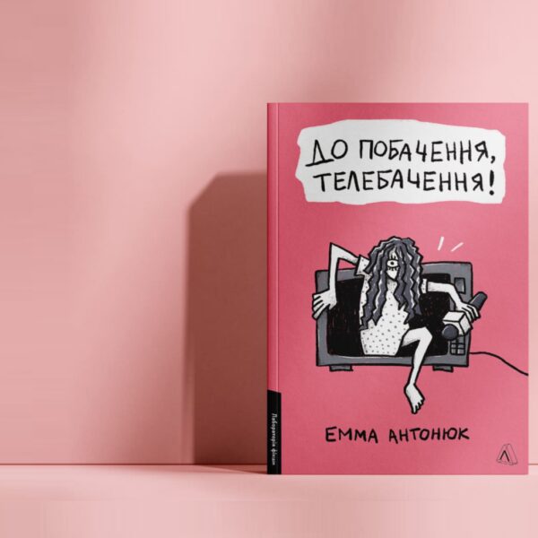Емма Антонюк прощається з телебаченням: «Черевичок для Попелюшки»