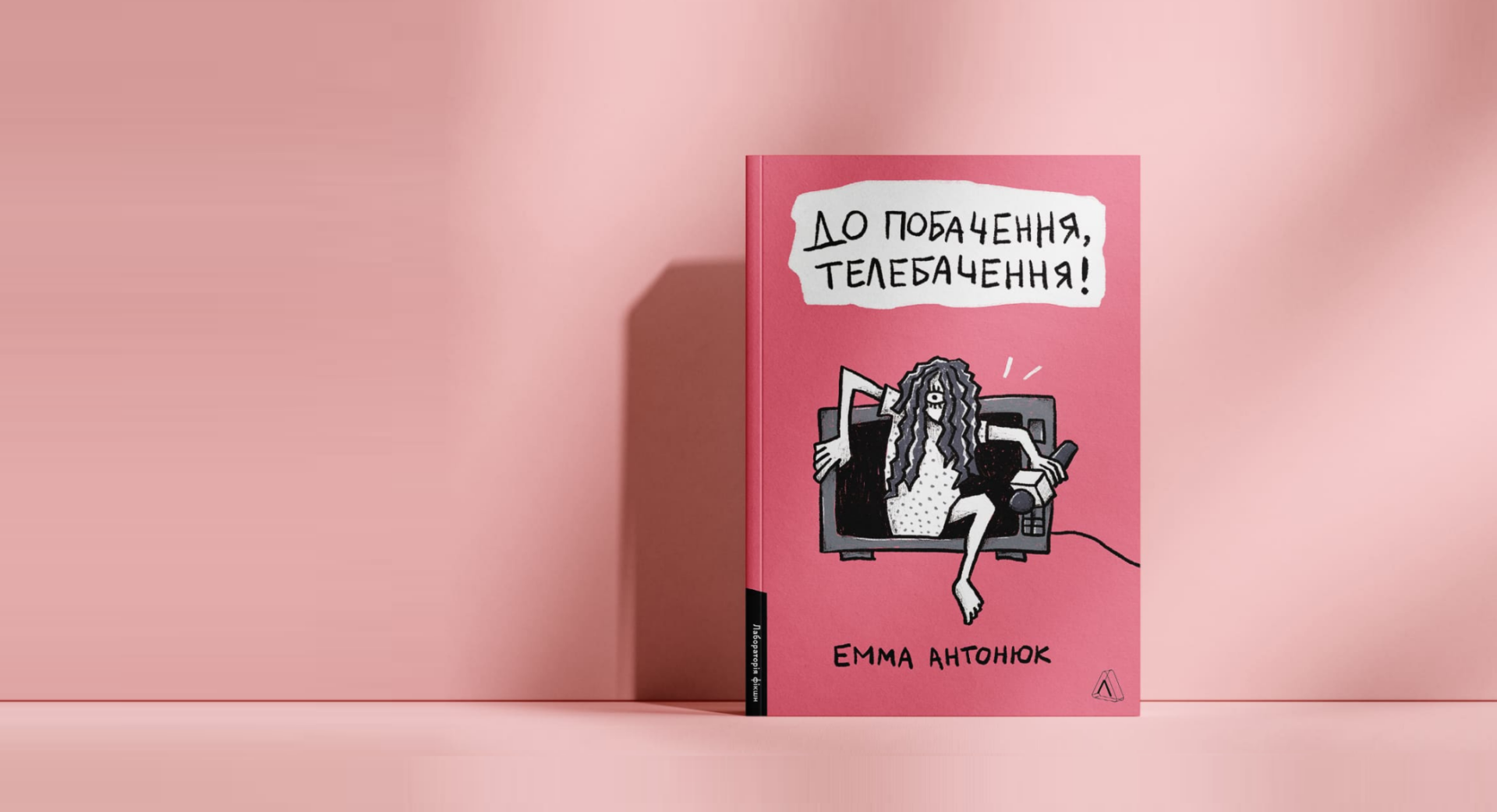 Черевичок для телевізійної Попелюшки — «До побачення, телебачення!» Емми Антонюк0