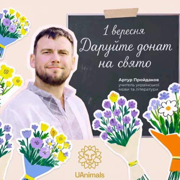 Вчителі закликають дарувати життя: донати замість букетів до 1 вересня
