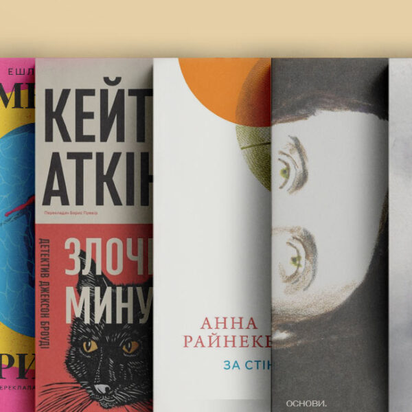 8 літніх перекладів, що дочитати до кінця вересня