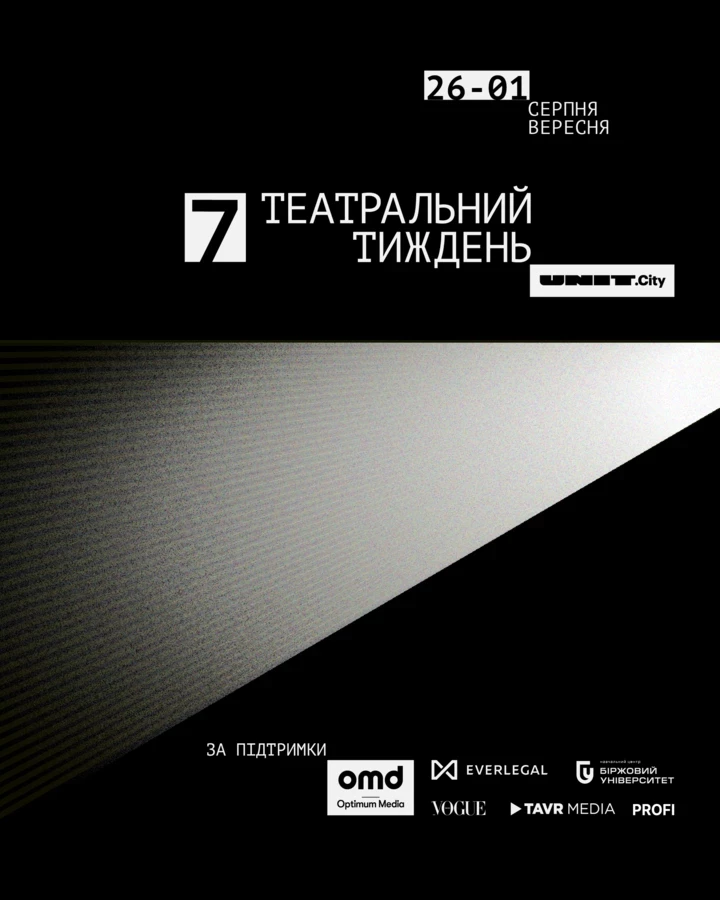 Які вистави дивитись на театральному фестивалі в Unit city1