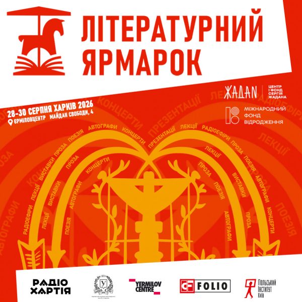 Літературний Ярмарок вдруге скликає харків’ян