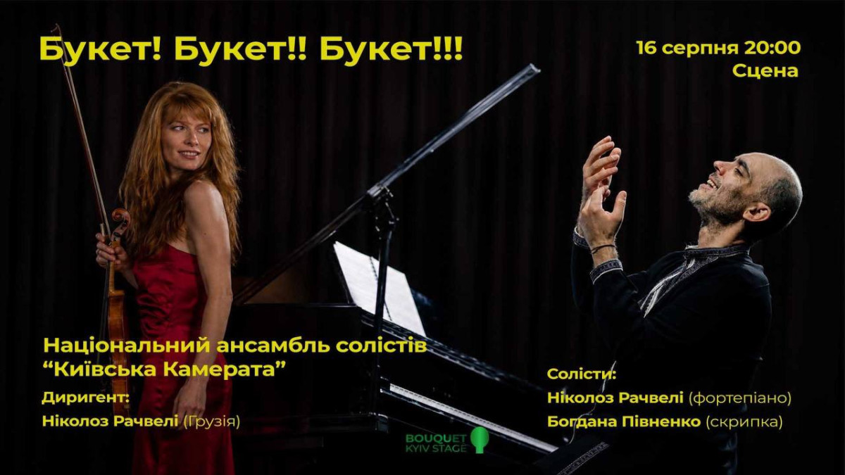 Фінальний акорд фестивалю Bouquet Kyiv Stage2