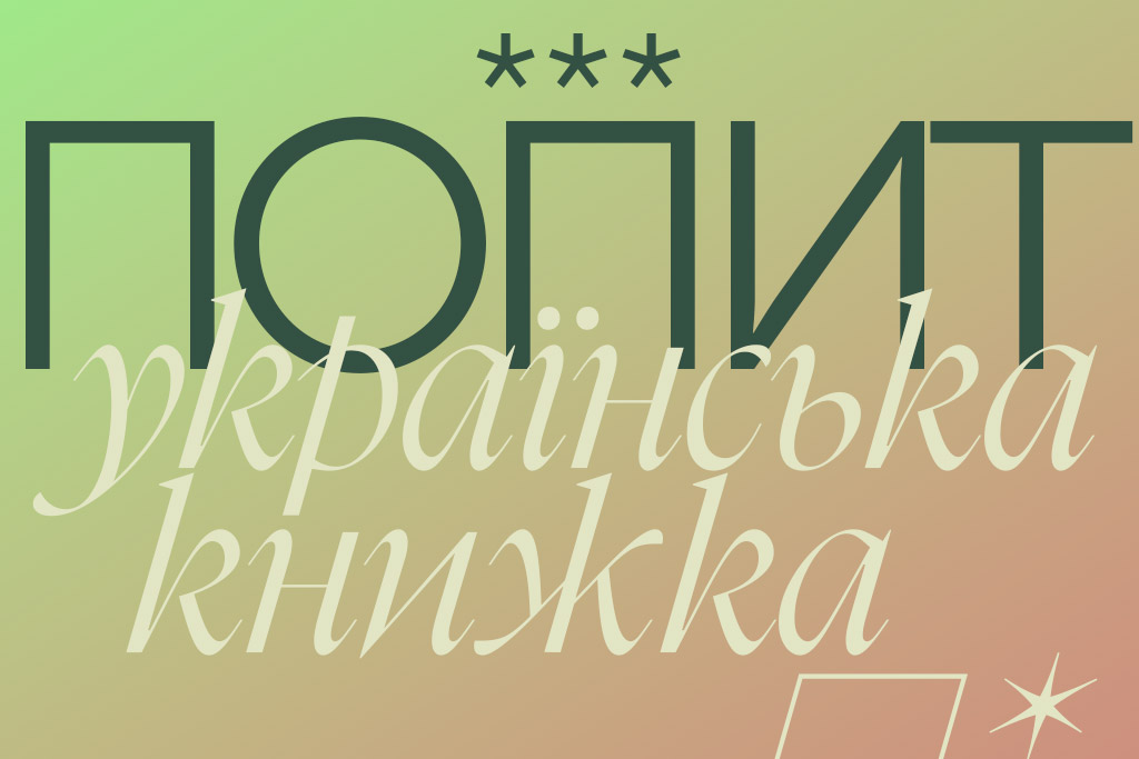 Купуй у малих 5 років по тому: найбільші виклики незалежних видавництв1