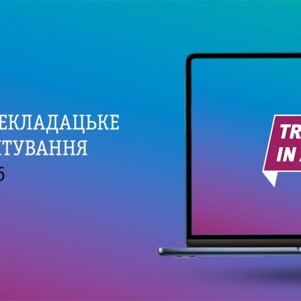 Translators In Action вдесяте вивчає українських книжкових перекладачів