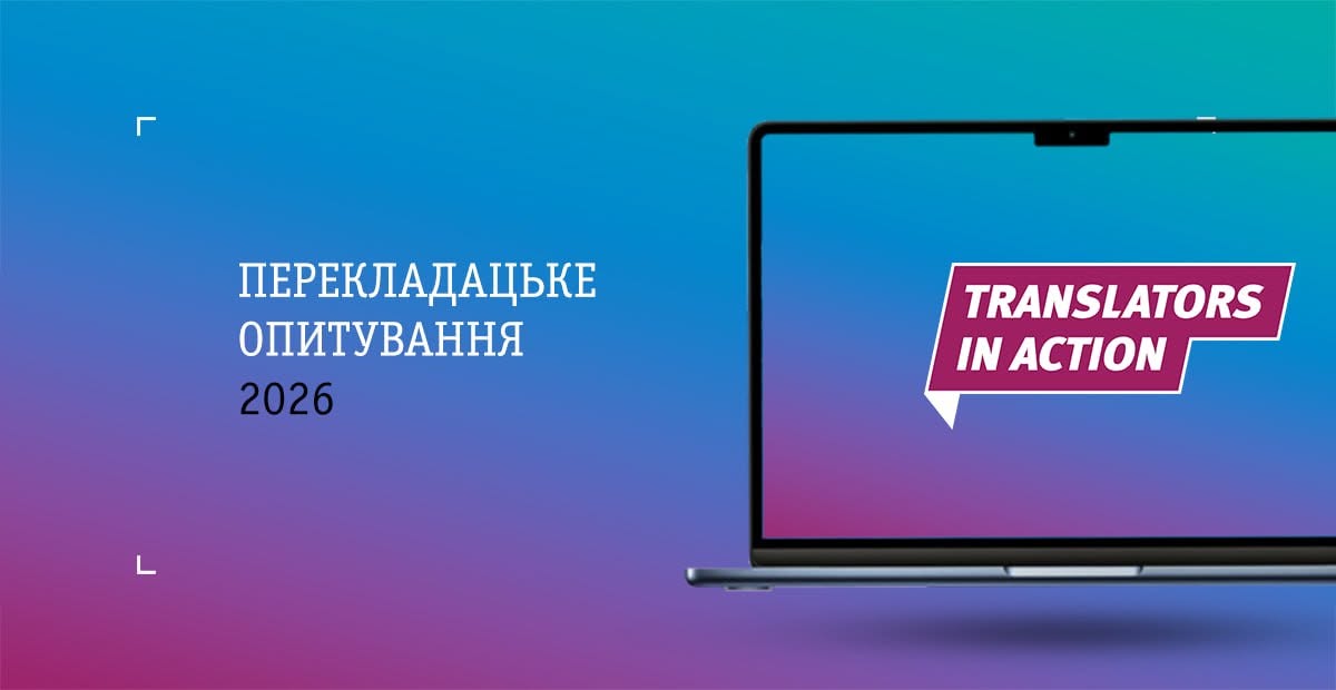 Translators In Action проводить десяте опитування українських книжкових перекладачів0