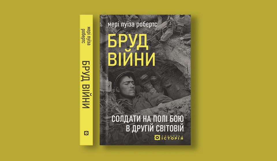 5 причин чому варто прочитати "Бруд війни. Солдати на полі бою у Другій світовій" Мері Луїзи Робертс3