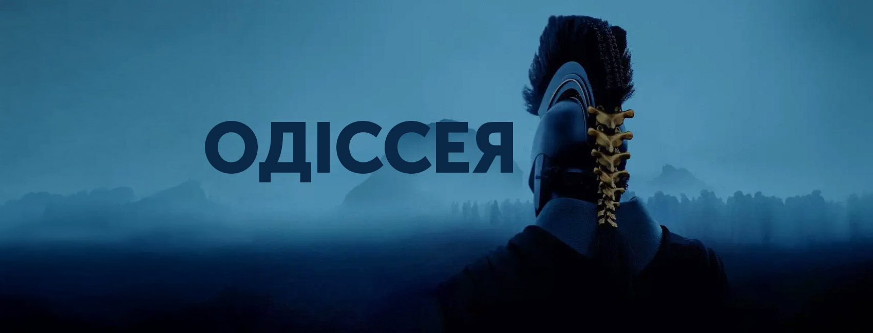 Якого Одіссея ми заслужили — Гомер, Голлівуд і Крістофер Нолан0